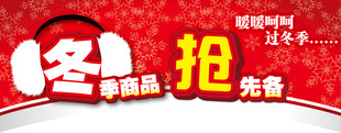 冬季商品抢先备