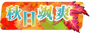 秋
