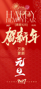 元旦贺新年主题海报