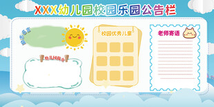 幼儿园快乐家园公告栏