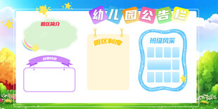 幼儿园公告栏模板