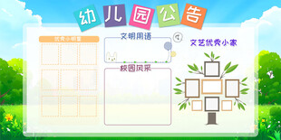 幼儿园公告宣传栏