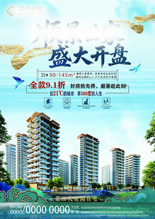 房开楼盘盛大开盘宣传海报
