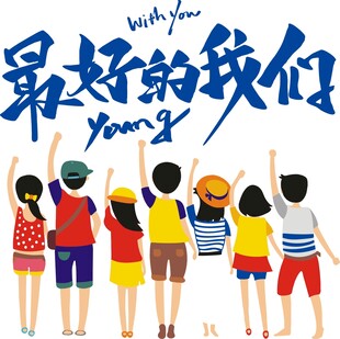 最好的我们青春主题插画