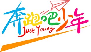 奔跑吧少年创意艺术字