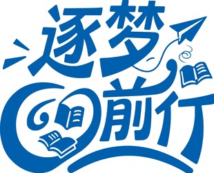 逐梦前行创意艺术字