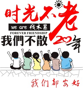 二十年同学聚会主题设计
