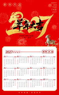 羊年 2027 挂历 日历