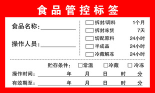 食品管控标签