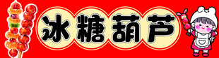 冰糖葫芦