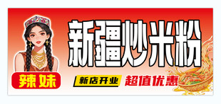 新疆炒米粉