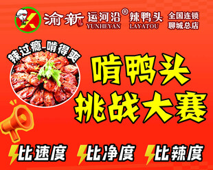 辣鸭头