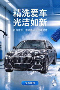 汽车精洗宣传海报