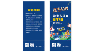 入场券