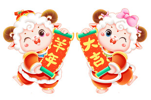 羊年大吉喜庆卡通形象