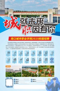 校园招聘海报