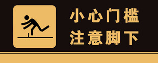 小心门槛注意脚下