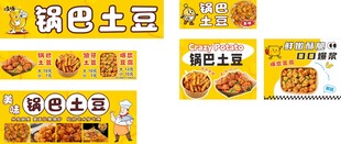 锅巴土豆