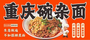重庆豌杂面