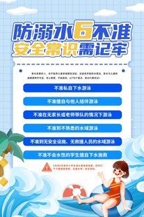 防溺水六不准安全宣传海报