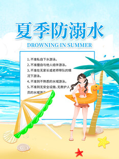 防溺水安全 