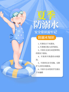 防溺水安全