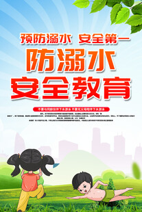 防溺水安全 