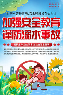 防溺水安全