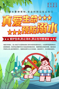 防溺水安全