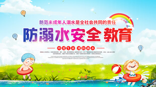 防溺水安全 
