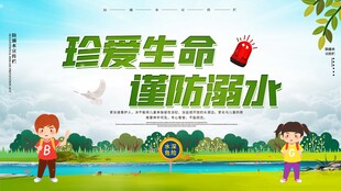 珍爱生命谨防溺水海报