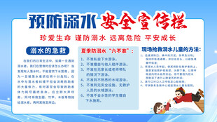 防溺水安全