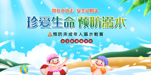 防溺水安全 