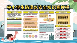 防溺水安全