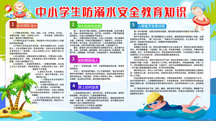 防溺水安全