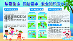 防溺水安全