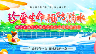防溺水安全 