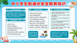防溺水安全