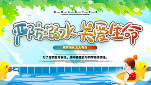 防溺水安全