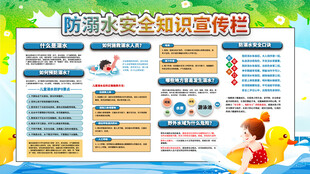 防溺水安全