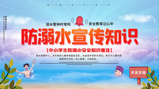 防溺水安全