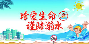 珍爱生命谨防溺水