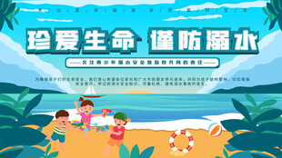 防溺水安全