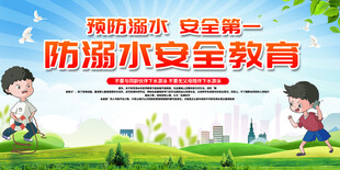 防溺水安全
