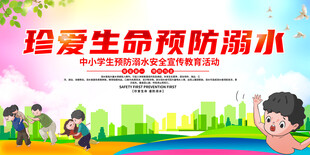 防溺水安全