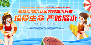 防溺水安全