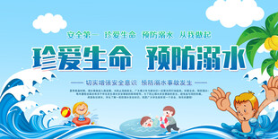防溺水安全