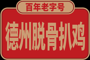德州脱骨扒鸡标识