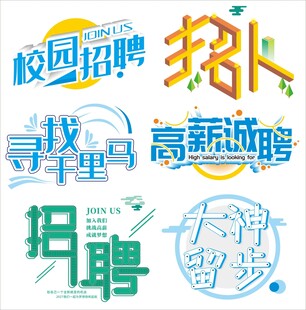招聘主题艺术字合集