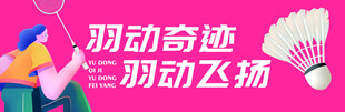 羽毛球运动宣传海报